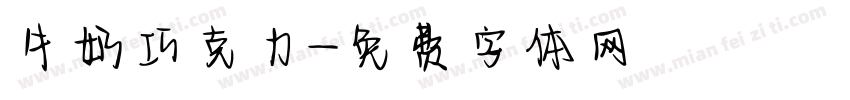 牛奶巧克力字体转换