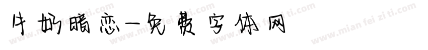牛奶暗恋字体转换