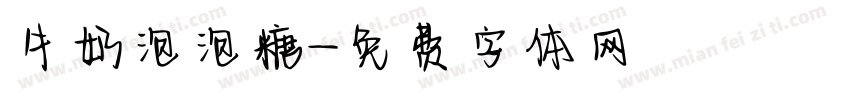 牛奶泡泡糖字体转换