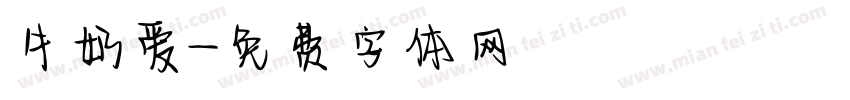 牛奶爱字体转换