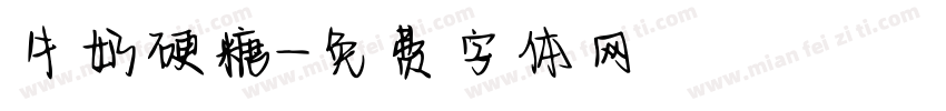 牛奶硬糖字体转换