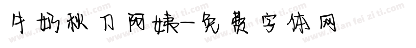 牛奶秋刀阿姨字体转换
