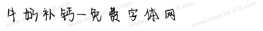 牛奶补钙字体转换