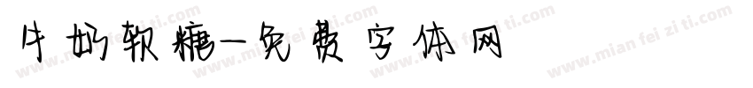 牛奶软糖字体转换