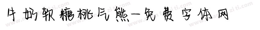 牛奶软糖桃气熊字体转换