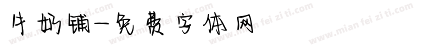 牛奶铺字体转换