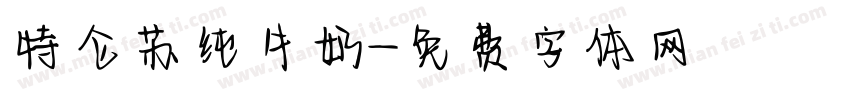 特仑苏纯牛奶字体转换
