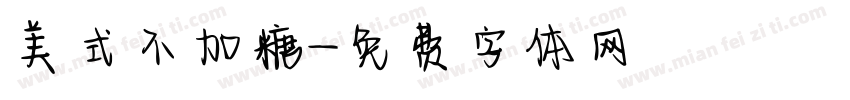 美式不加糖字体转换