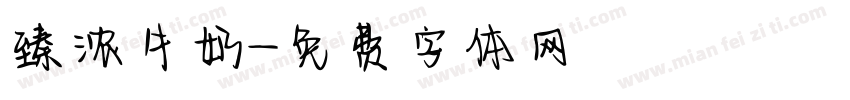 臻浓牛奶字体转换