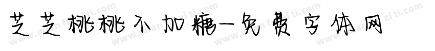 芝芝桃桃不加糖字体转换 芝芝桃桃不加糖字体转换