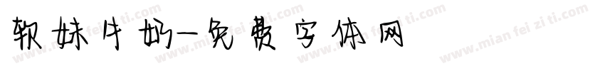 软妹牛奶字体转换