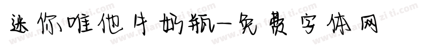 迷你唯他牛奶瓶字体转换
