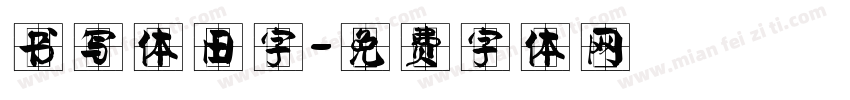 书写体田字字体转换