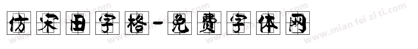 仿宋田字格字体转换