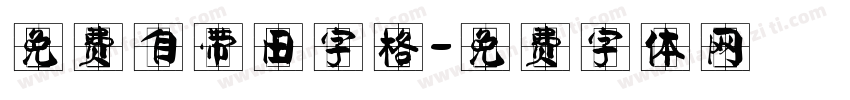 免费自带田字格字体转换