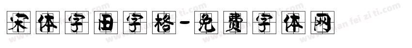 宋体字田字格字体转换