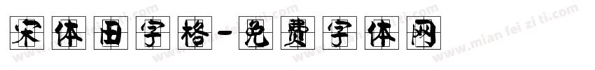 宋体田字格字体转换
