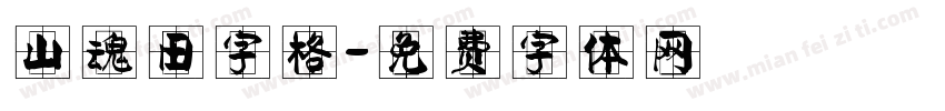 山魂田字格字体转换