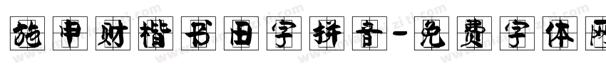 施申财楷书田字拼音字体转换