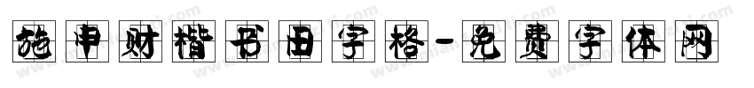 施申财楷书田字格字体转换
