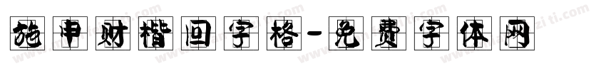施申财楷回字格字体转换