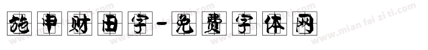施申财田字字体转换