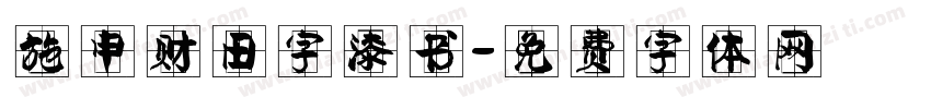 施申财田字漆书字体转换