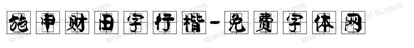 施申财田字行楷字体转换