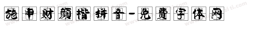 施申财颜楷拼音字体转换