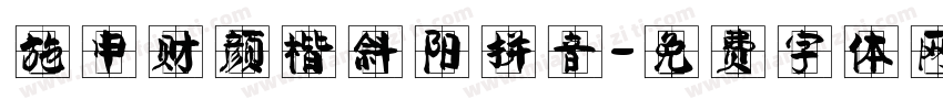 施申财颜楷斜阳拼音字体转换