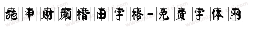 施申财颜楷田字格字体转换