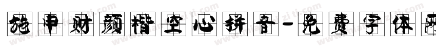 施申财颜楷空心拼音字体转换