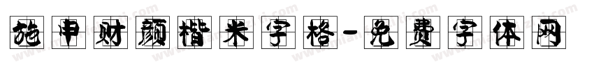 施申财颜楷米字格字体转换