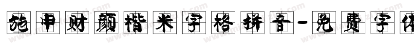 施申财颜楷米字格拼音字体转换