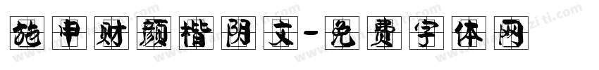 施申财颜楷阴文字体转换