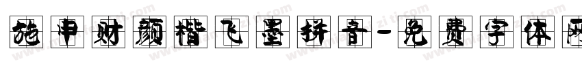 施申财颜楷飞墨拼音字体转换
