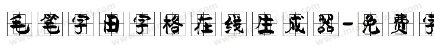 毛笔字田字格在线生成器字体转换