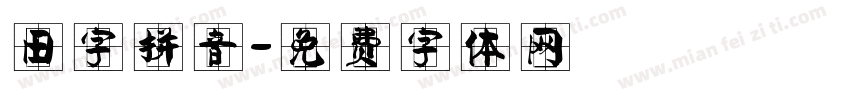 田字拼音字体转换