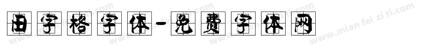 田字格字体字体转换