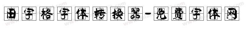 田字格字体转换器字体转换