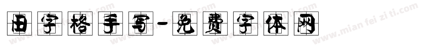 田字格手写字体转换