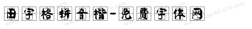 田字格拼音楷字体转换