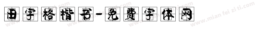 田字格楷书字体转换