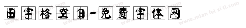田字格空白字体转换