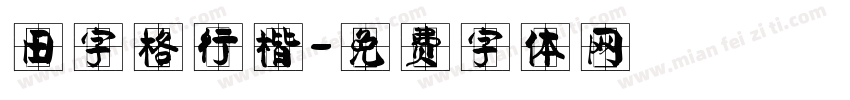 田字格行楷字体转换