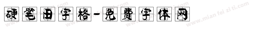 硬笔田字格字体转换