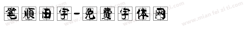 笔顺田字字体转换