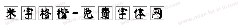 米字格楷字体转换