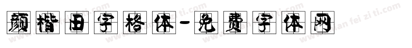 颜楷田字格体字体转换