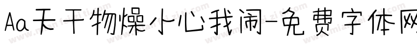 Aa天干物燥小心我闹字体转换